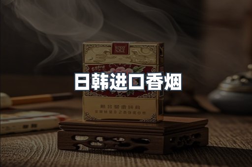 日韩进口香烟