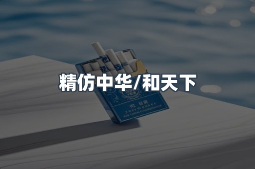 精仿中华/和天下